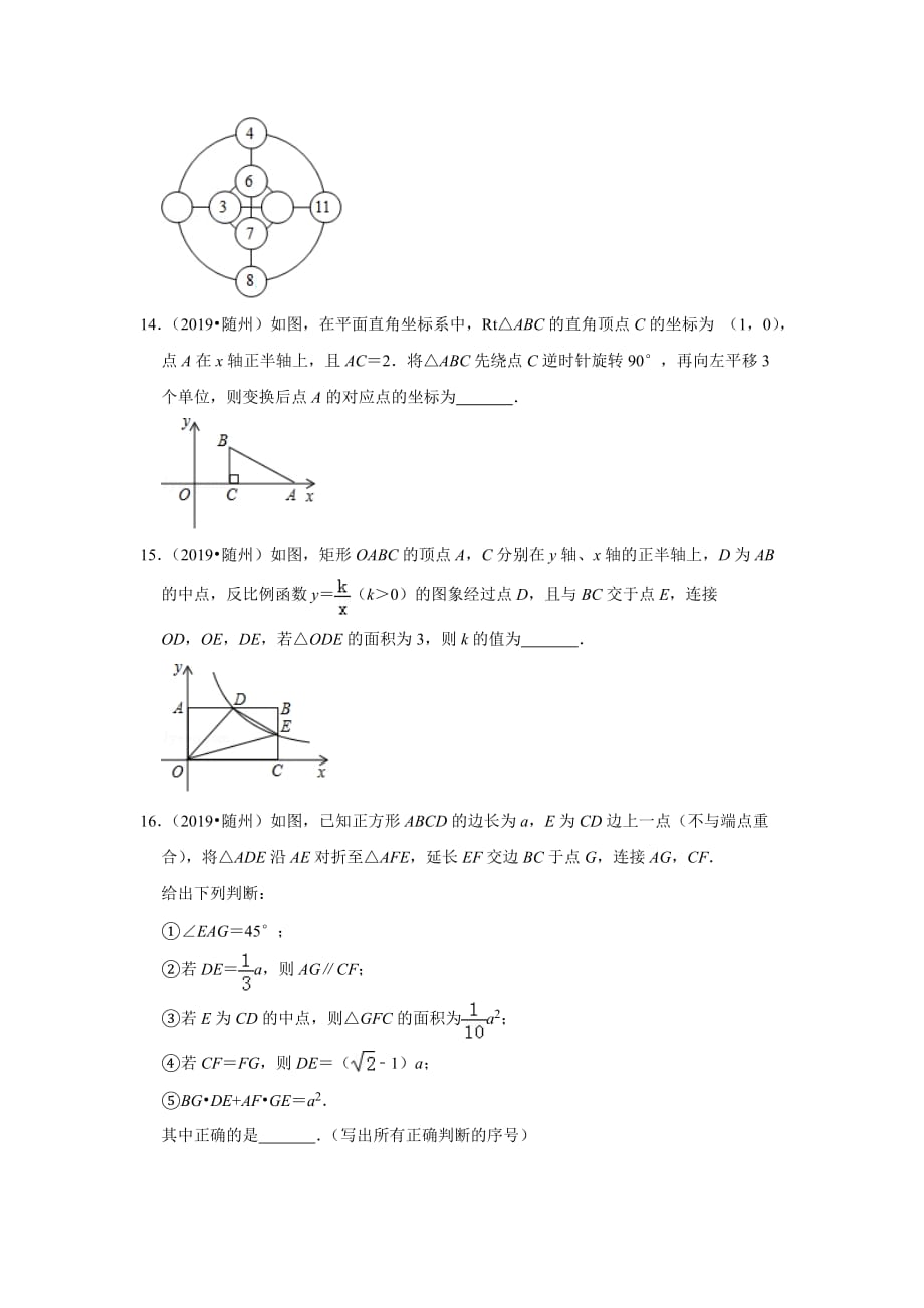 2019年湖北省随州市中考数学试卷(38)9页_第4页