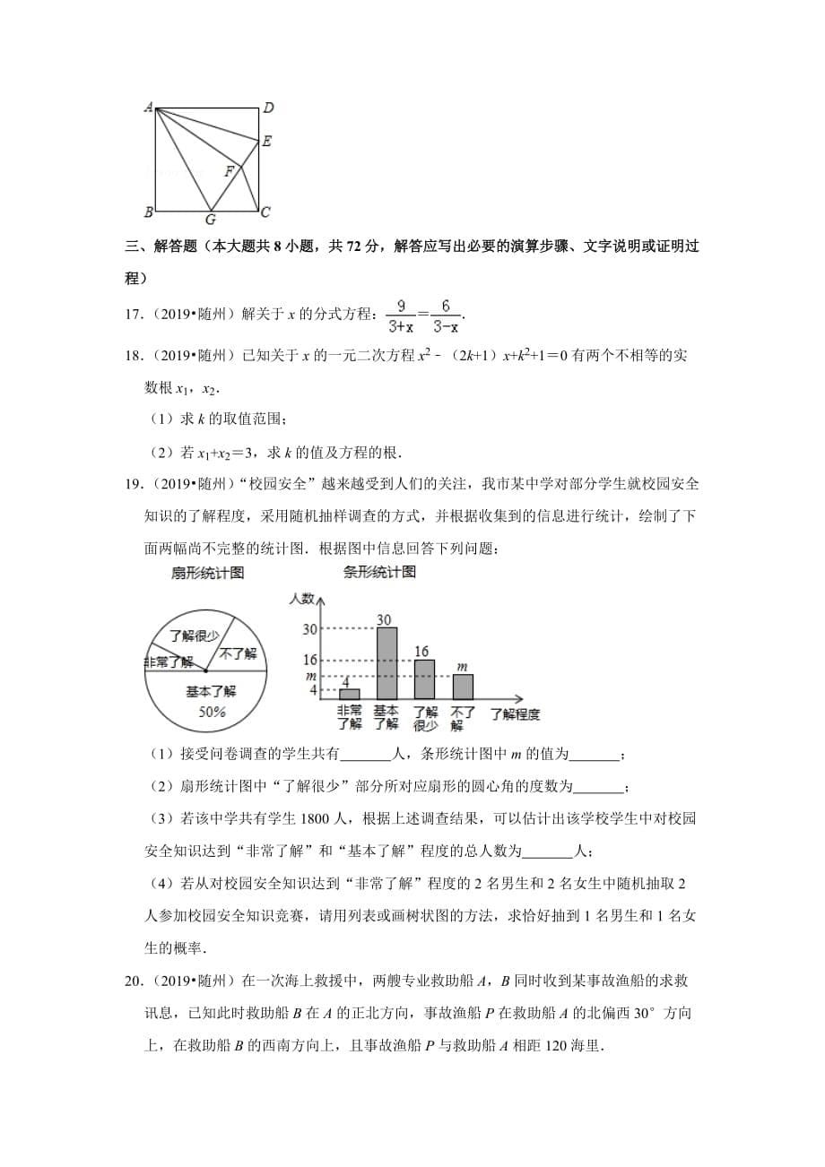 2019年湖北省随州市中考数学试卷(38)9页_第5页