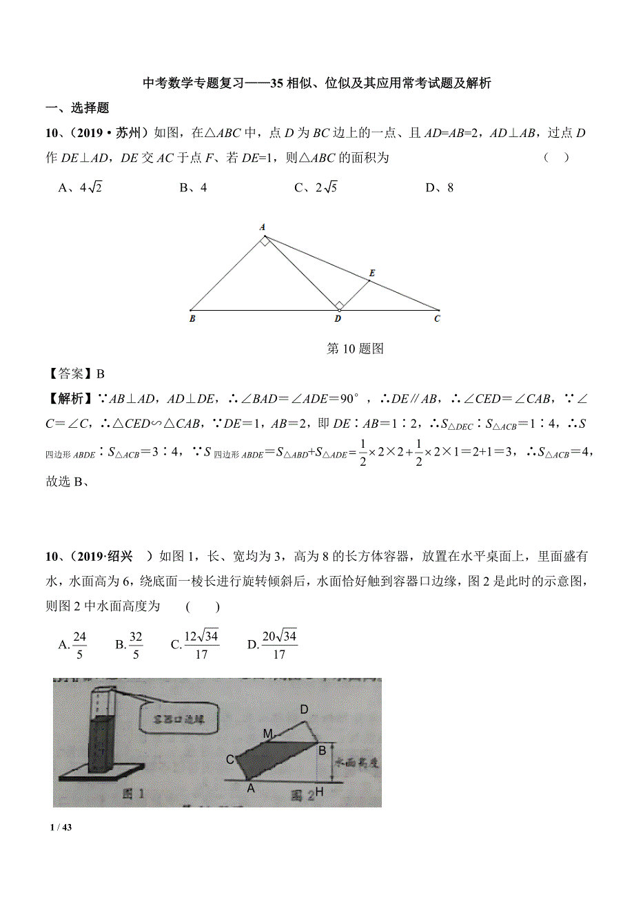 中考数学专题复习——35相似、位似及其应用常考试题及解析_第1页