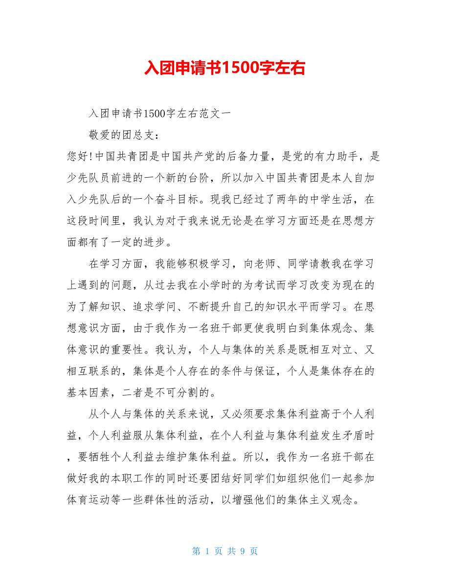 2021入团申请书1500字左右_第1页