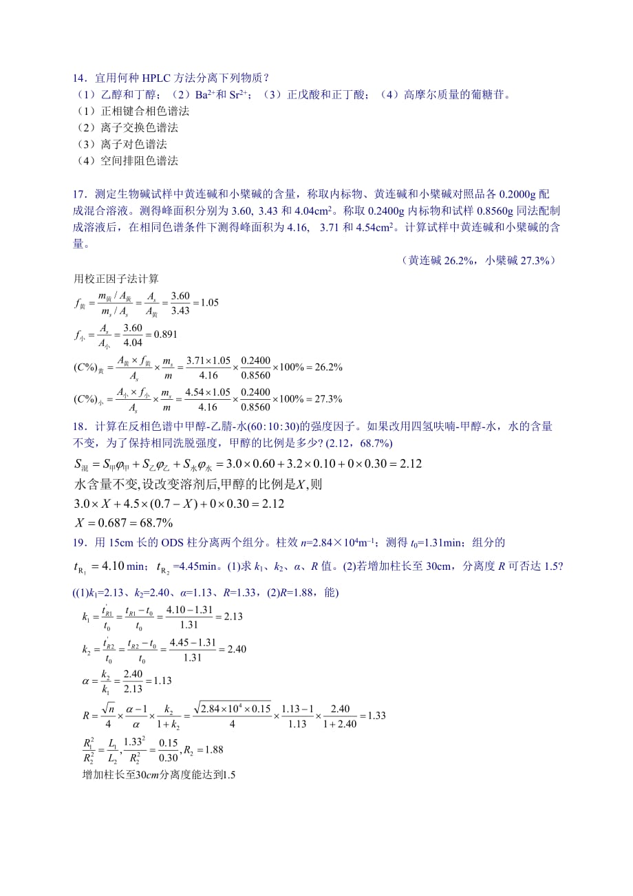 18高效液相色谱法习题答案5页_第4页