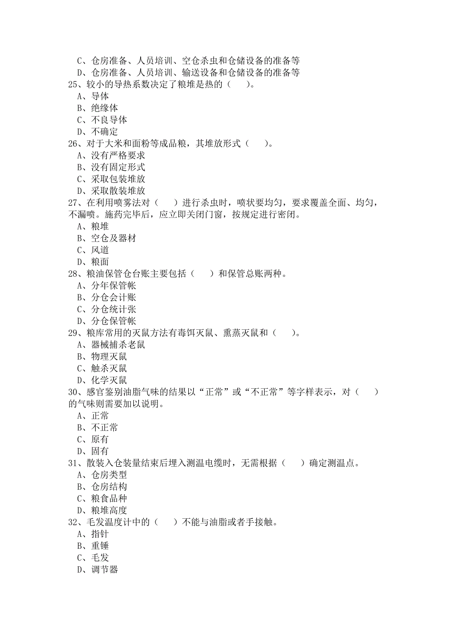 2012年初级粮油保管员理论试题11页_第4页