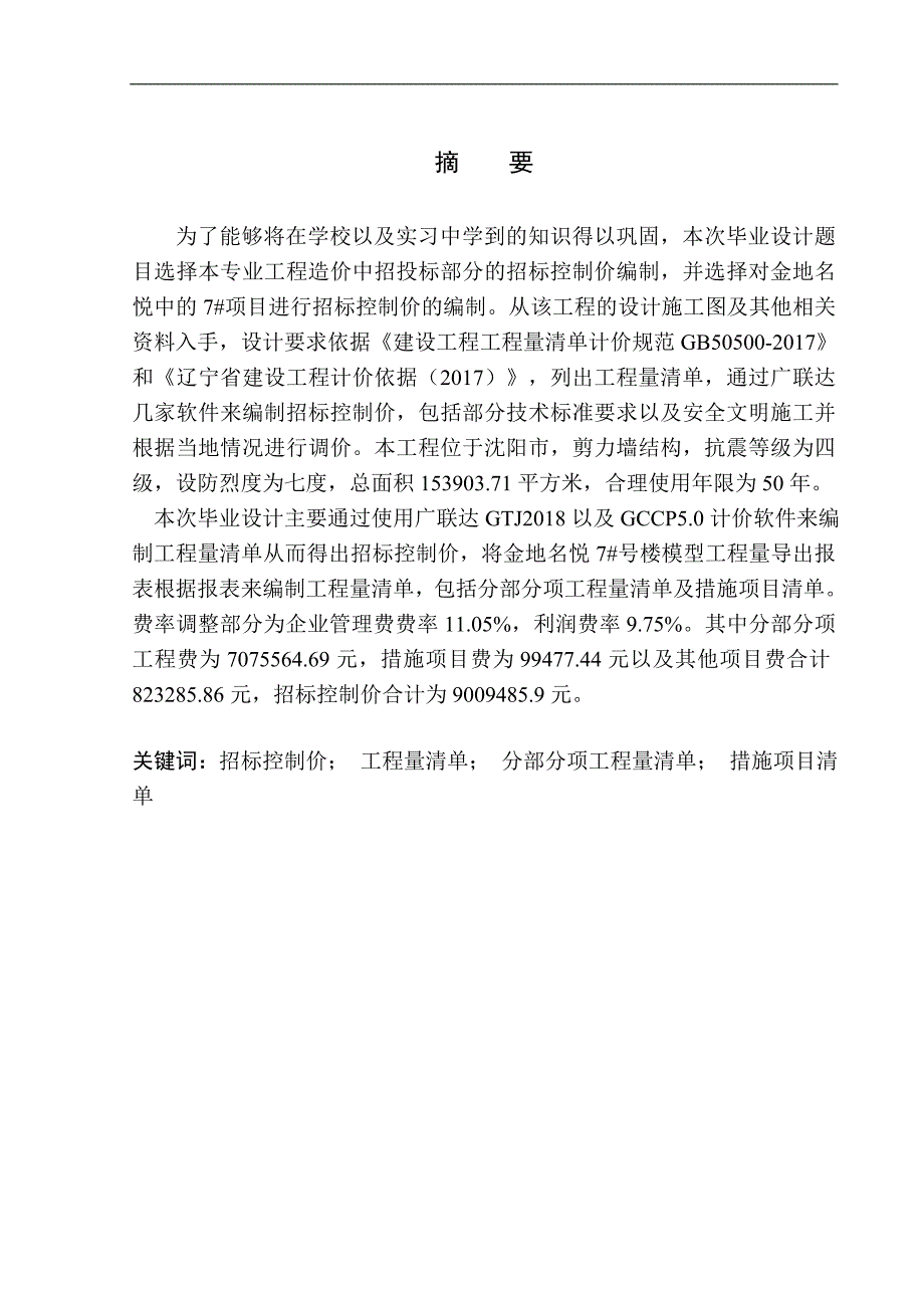沈阳金地名悦7号楼招标控制价编制_第2页