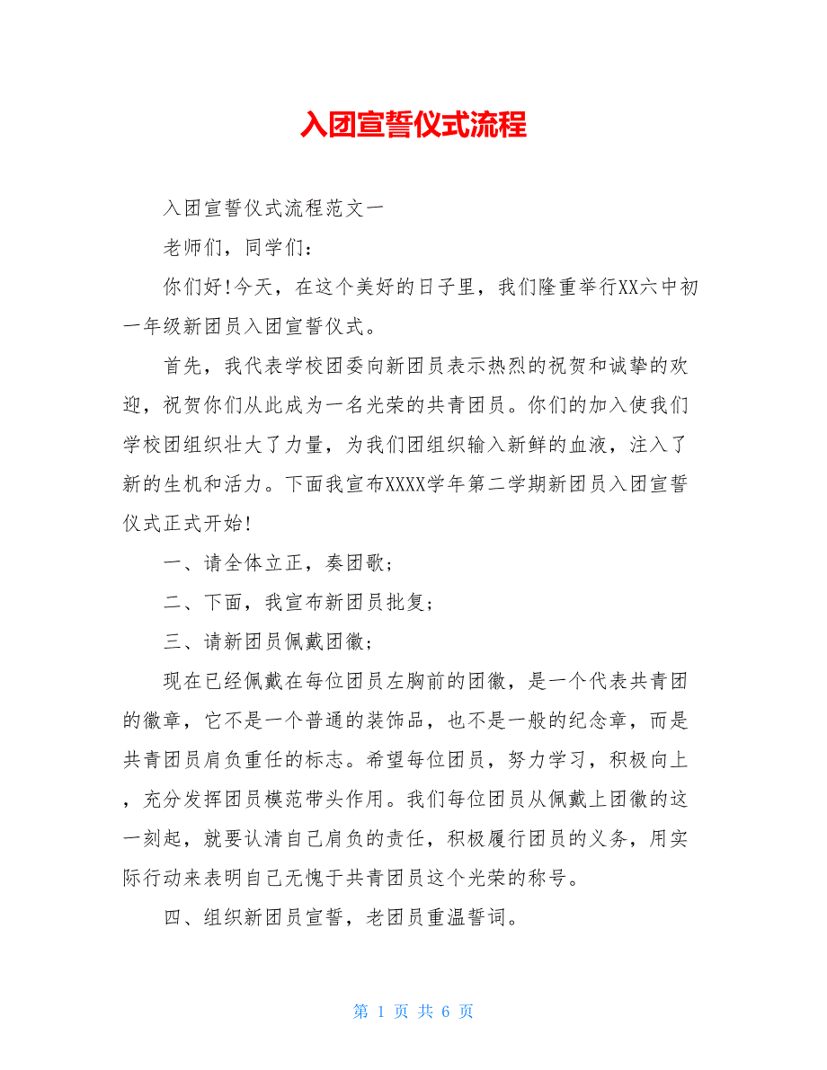 2021入团宣誓仪式流程_第1页