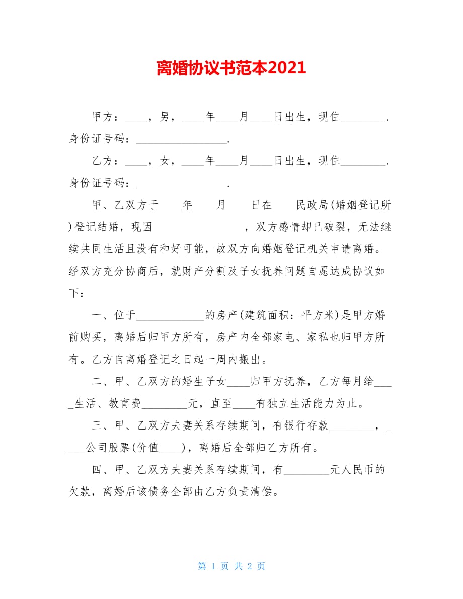 2021离婚协议书范本2021_第1页