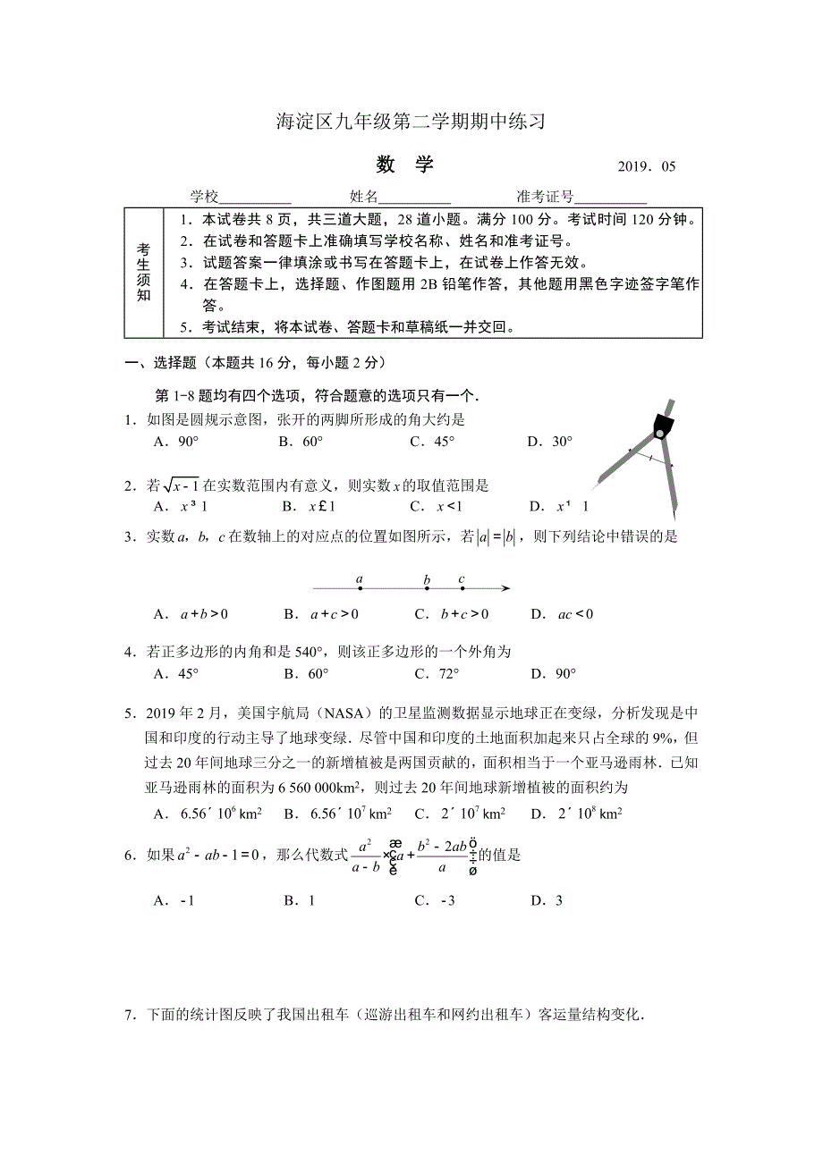 2019年海淀一模数学试题及答案16页_第1页