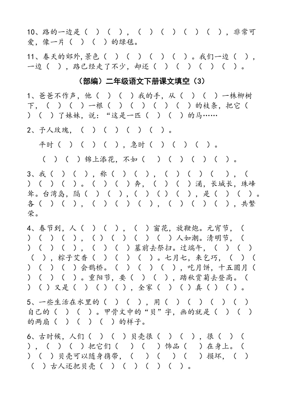 (部编)二年级语文下册课文填空9页_第3页