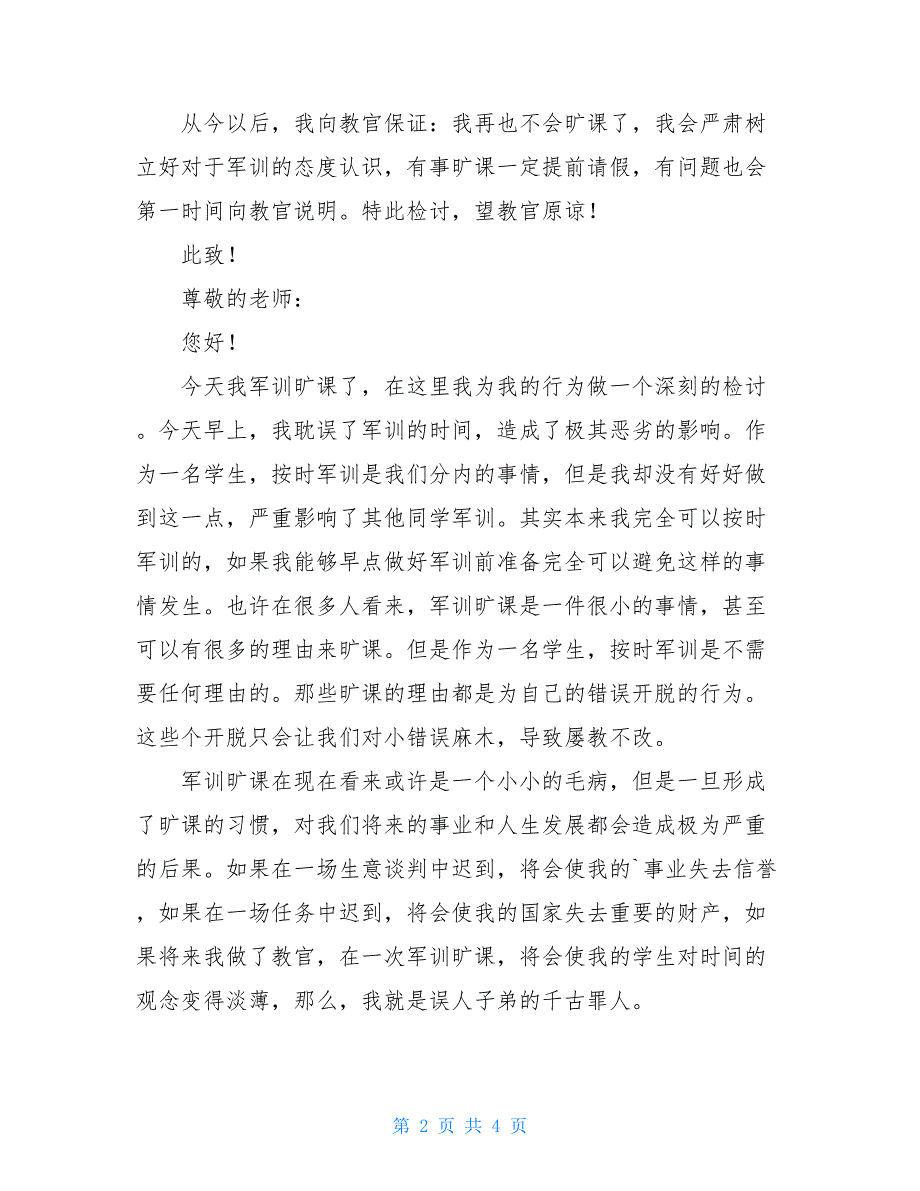 2021军训旷课的检讨书_第2页