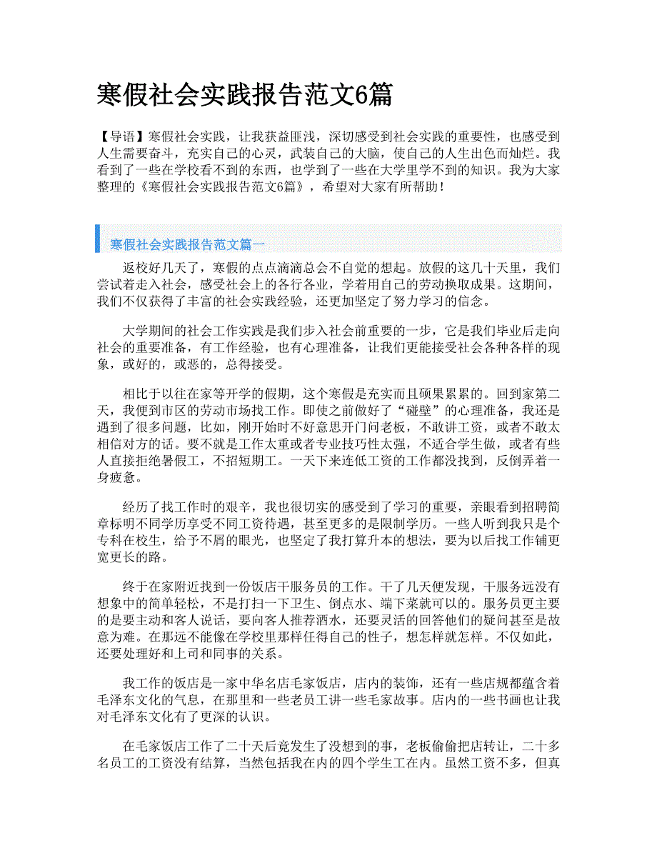 寒假社会实践报告范文6篇_第1页