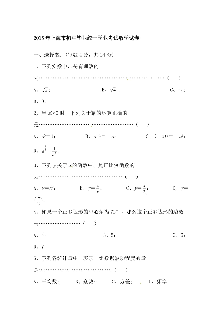 2015上海中考数学试卷及答案(WORD版)5页_第1页