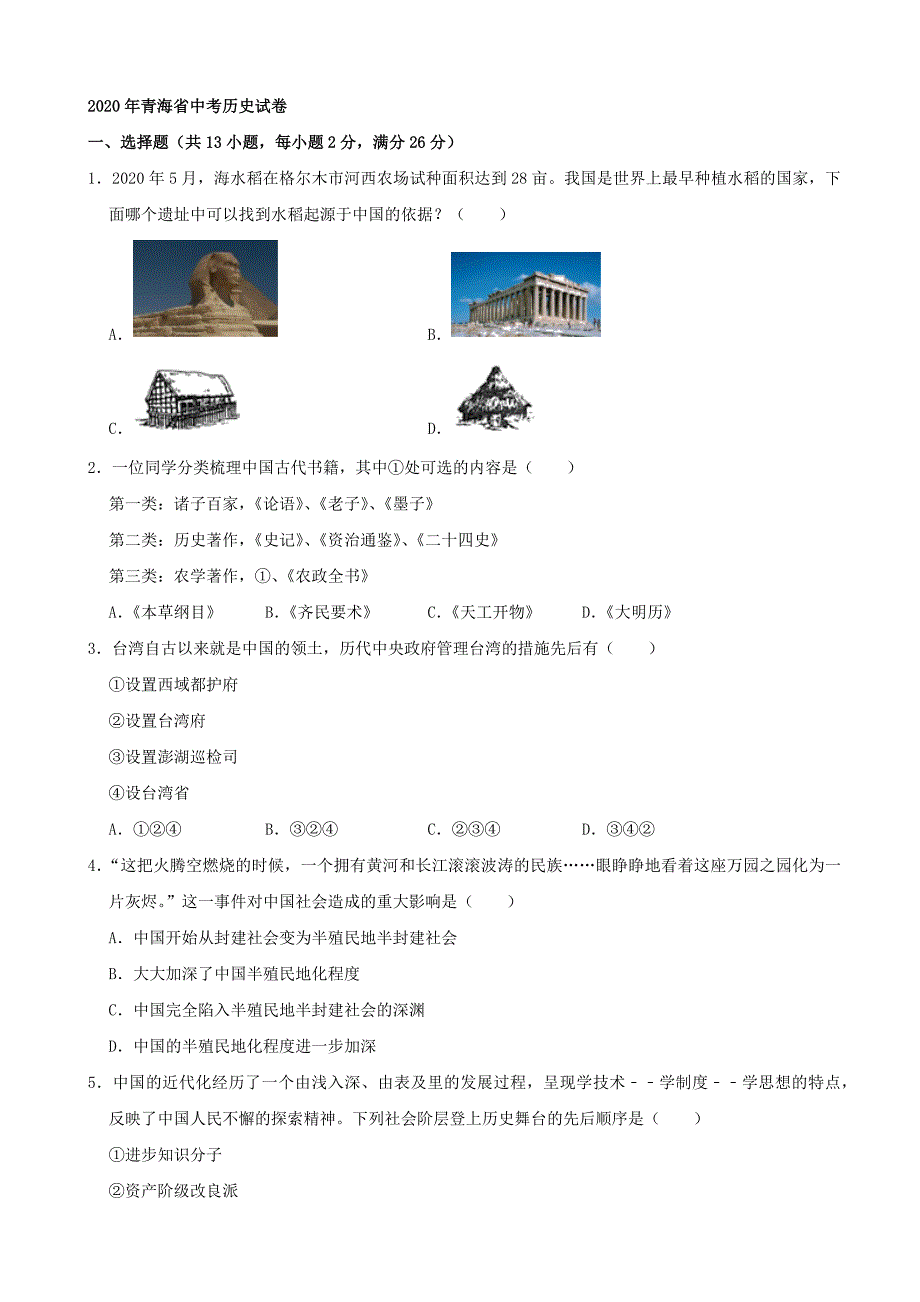 青海省2020年中考中考历史试卷（解析版）_第1页