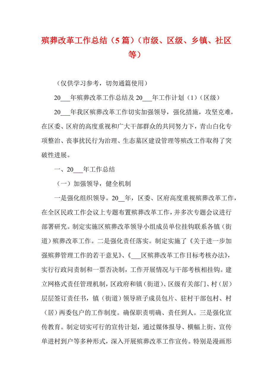 殡葬改革工作总结（5篇）（市级、区级、乡镇、社区等）（参考二）_第1页