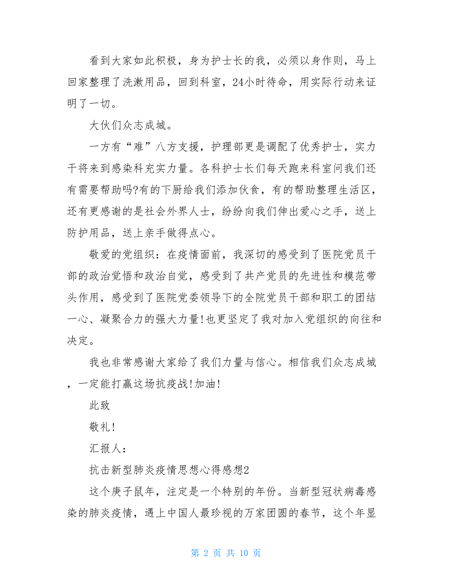 2021抗击新型肺炎疫情思想心得感想5篇_第2页