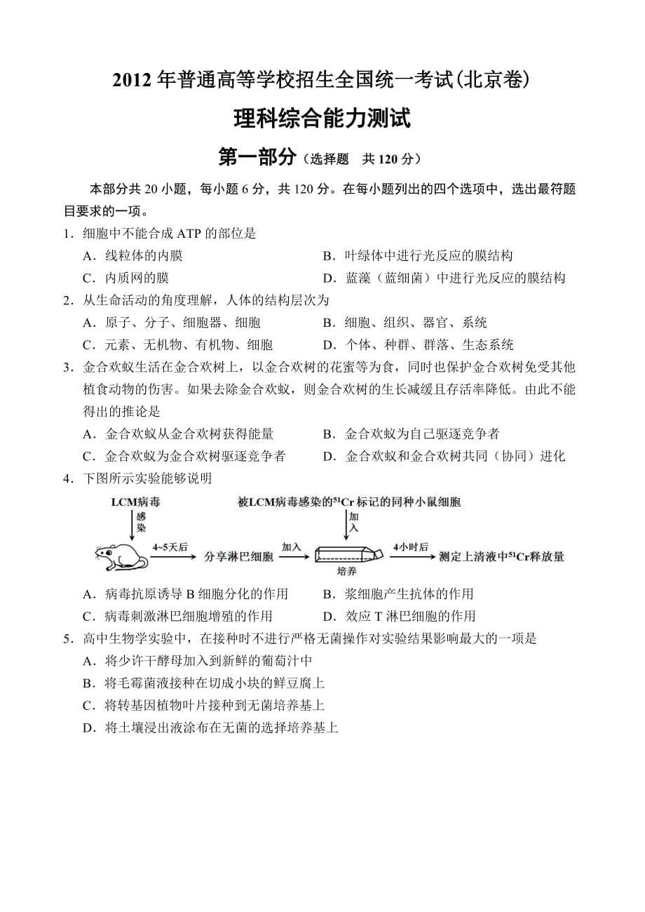 2012年北京高考word版理综试卷生物完美版4页_第1页