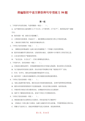 部编版初中语文修改病句专项练习50题 特别版（含答案解析）