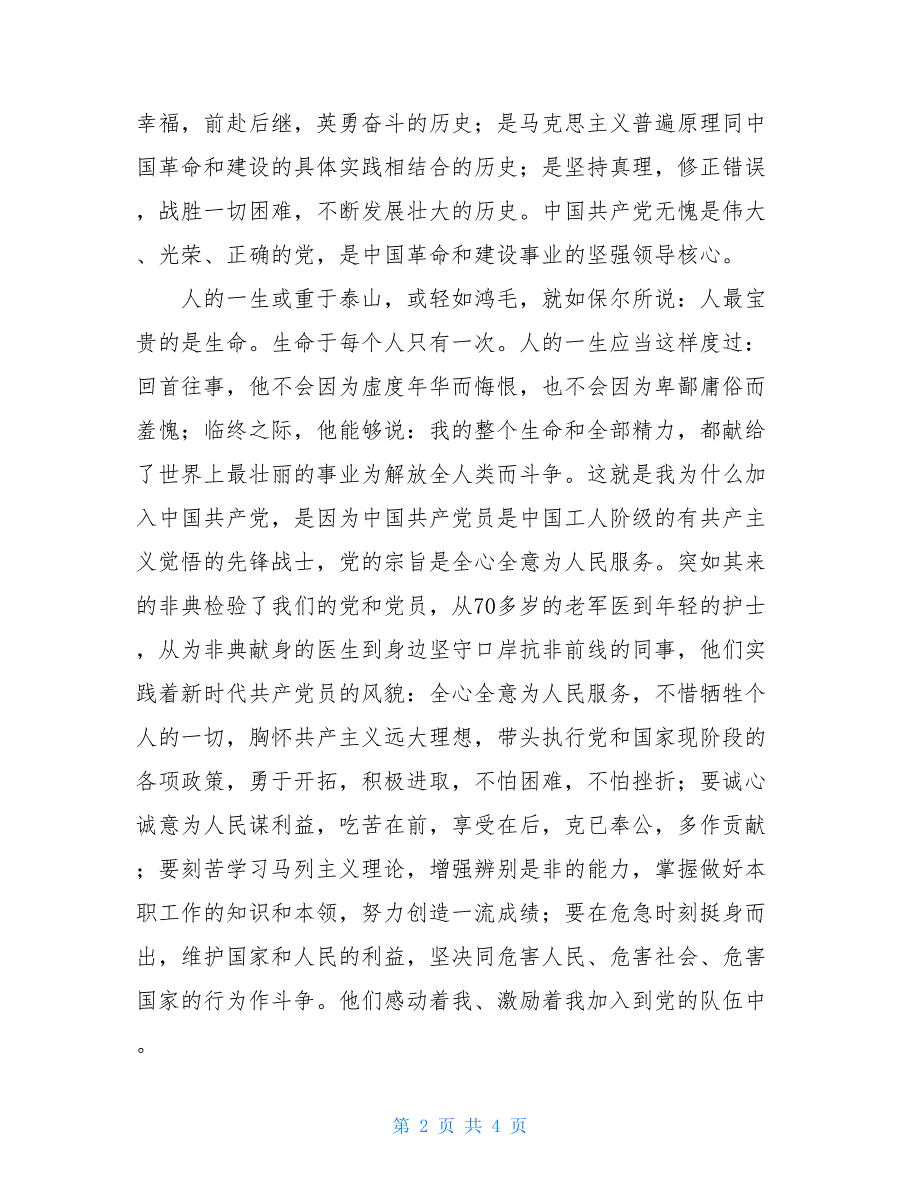 2021某高校教师入党申请书_第2页