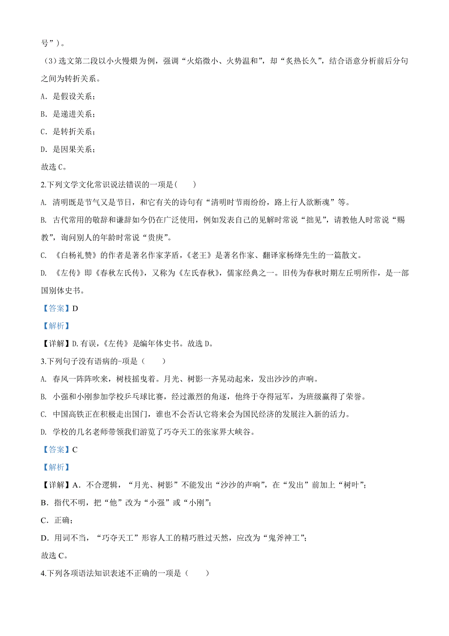 黑龙江省绥化市2020年中考语文试题（解析版）精品中考真题_第2页