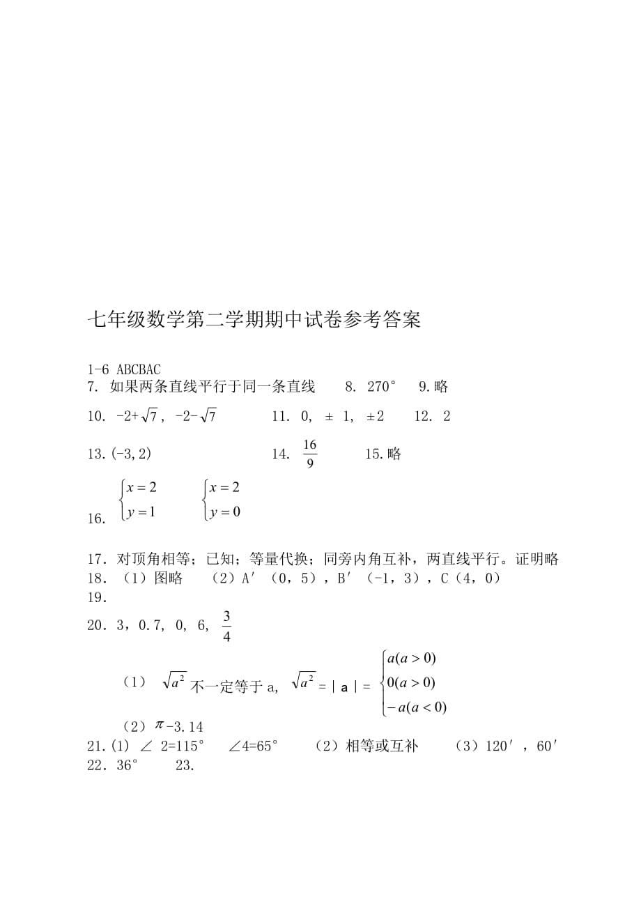 2015七年级数学下册期中考试试题及答案6页_第5页