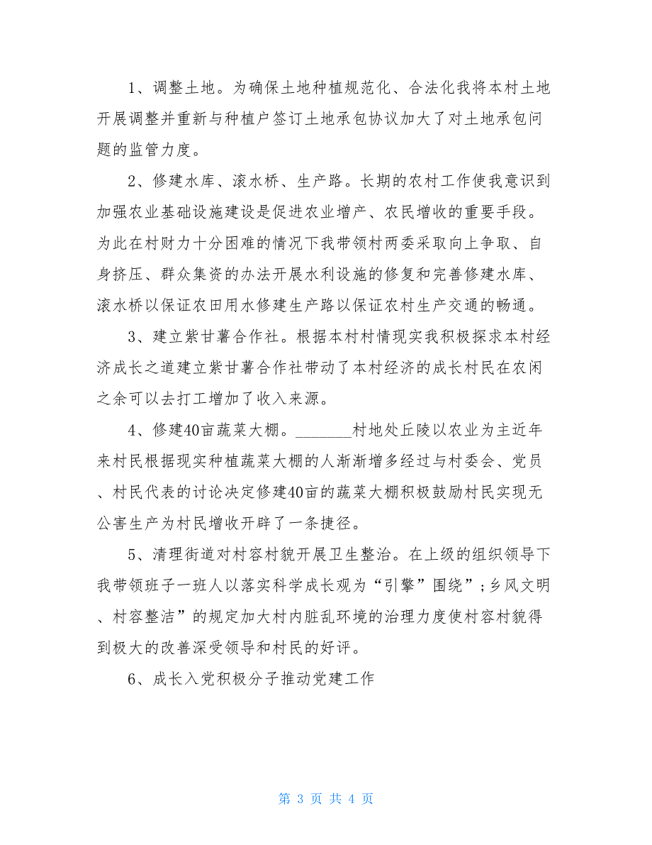 2021年度村支部书记年终述职报告范文_第3页