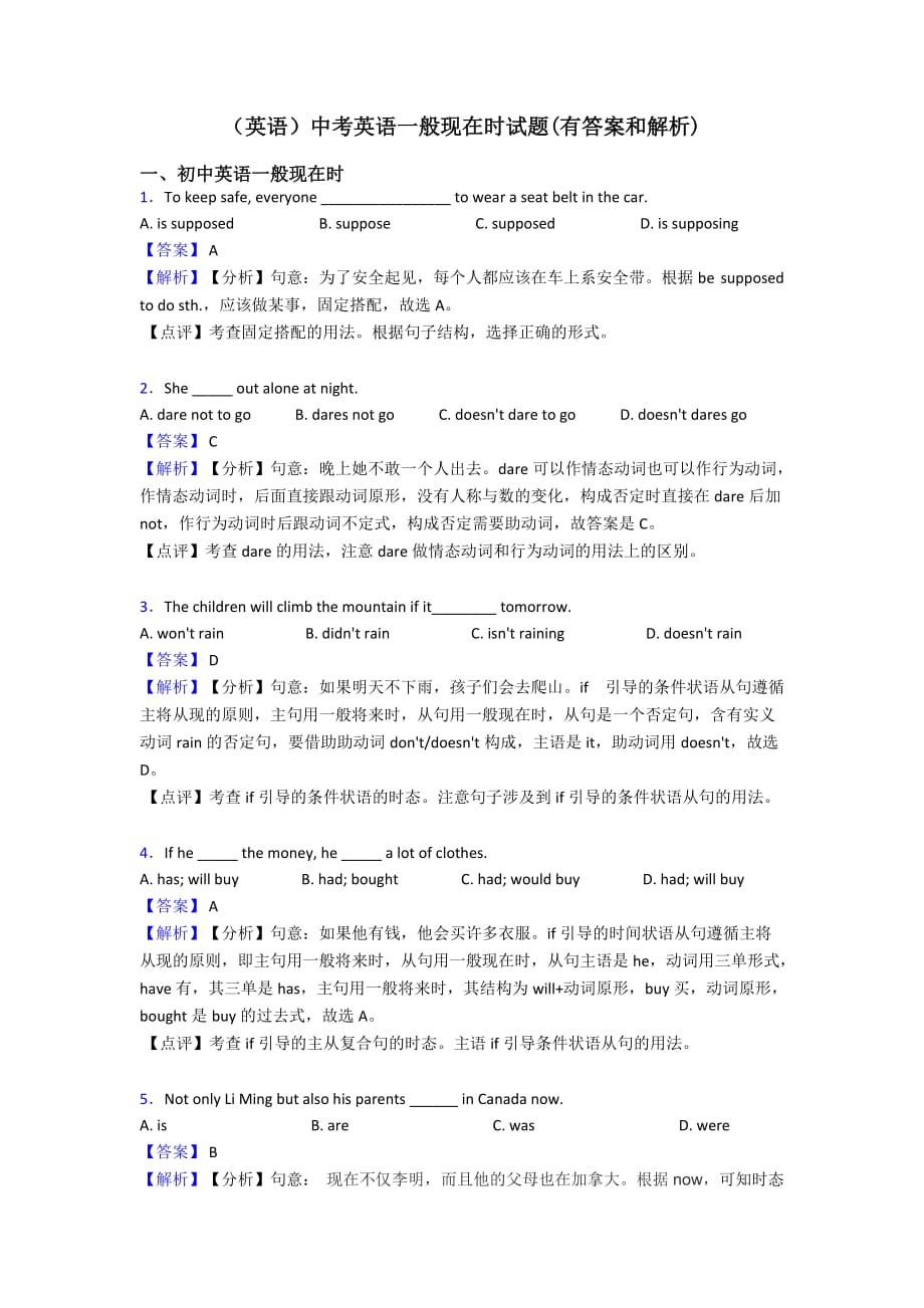 (英语)中考英语一般现在时试题(有答案和解析)7页_第1页