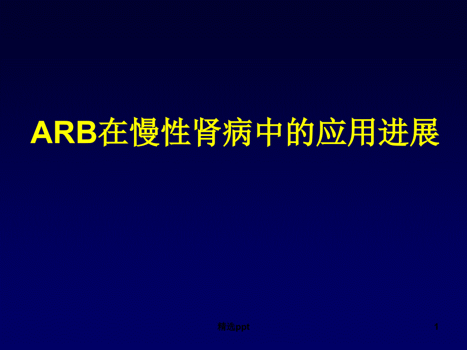 ARB在慢性肾病中的应用_第1页