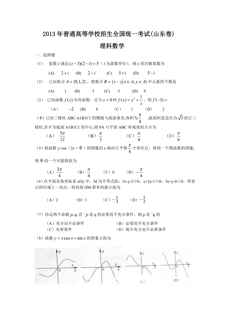 2013年山东理科高考数学真题及答案-(1)11页_第1页