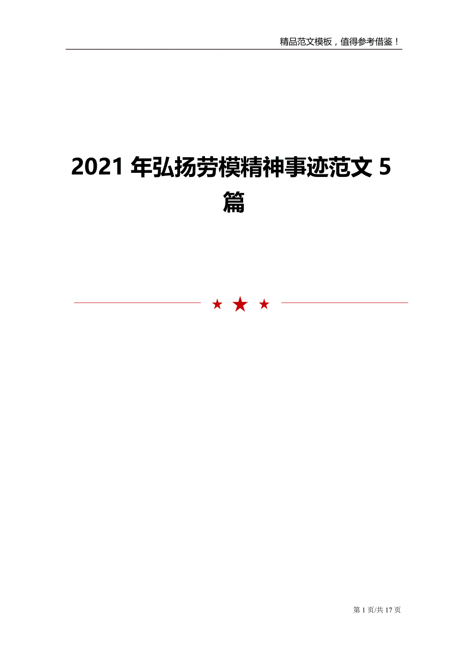 2021年弘扬劳模精神事迹范文5篇模板_第1页