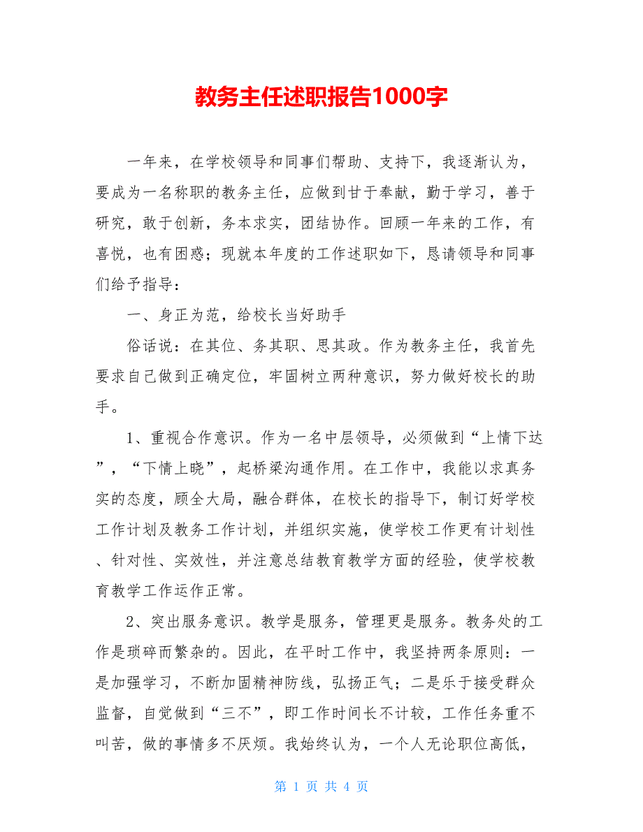 2021教务主任述职报告1000字_第1页