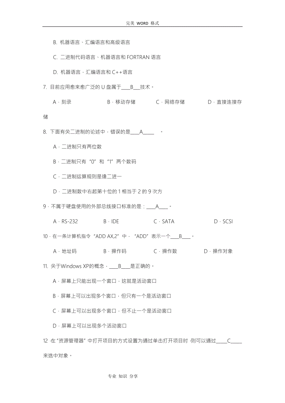 关于上海市计算机一级考试_[题目 答案解析]_第2页