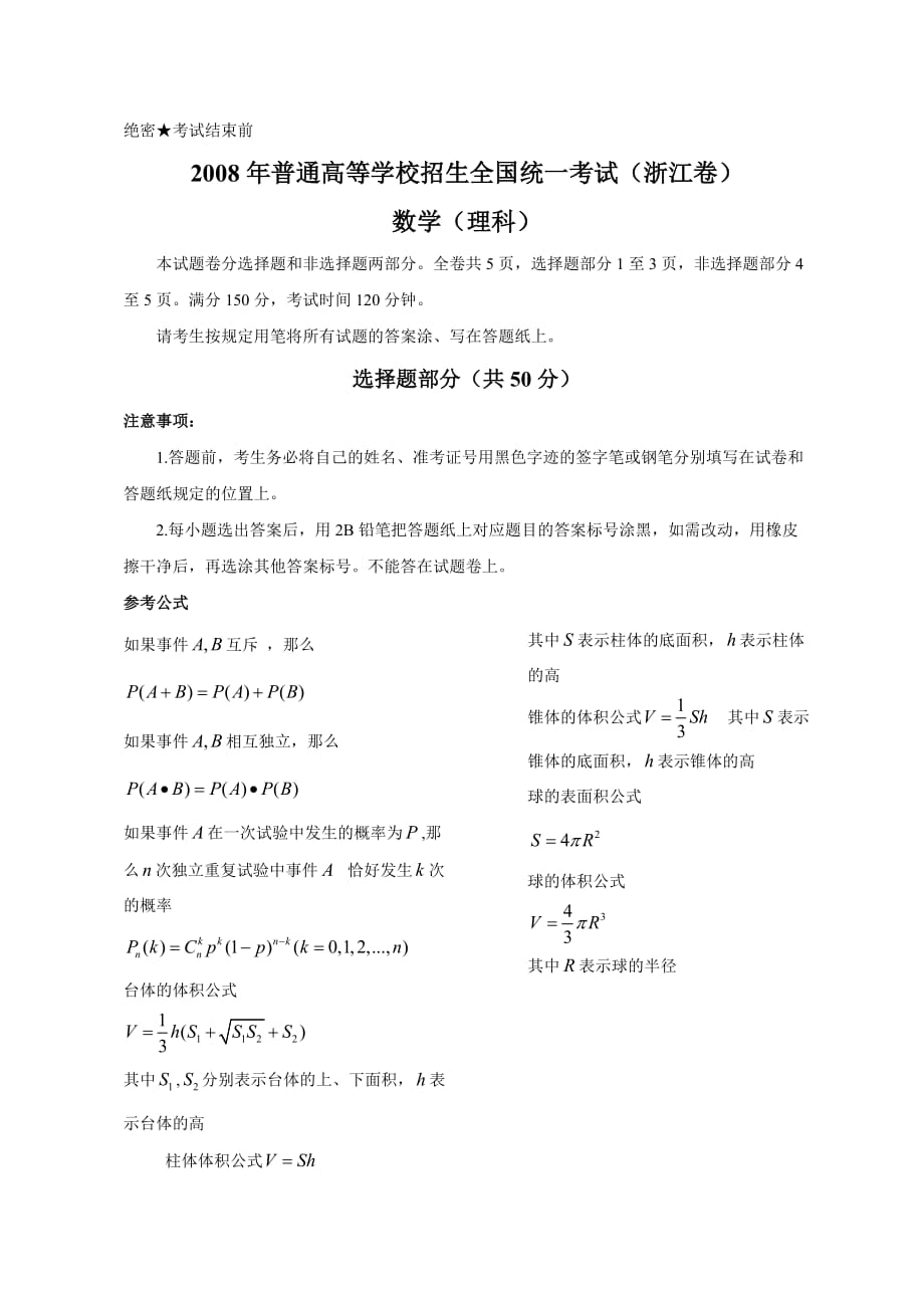 2008年浙江省高考数学试卷及答案(理科)10页_第1页