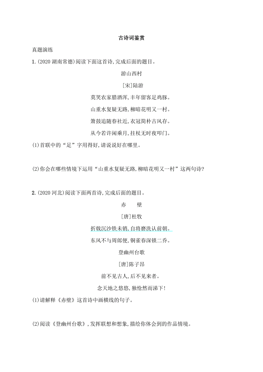 中考语文二轮专题精练：古诗词鉴赏_第1页