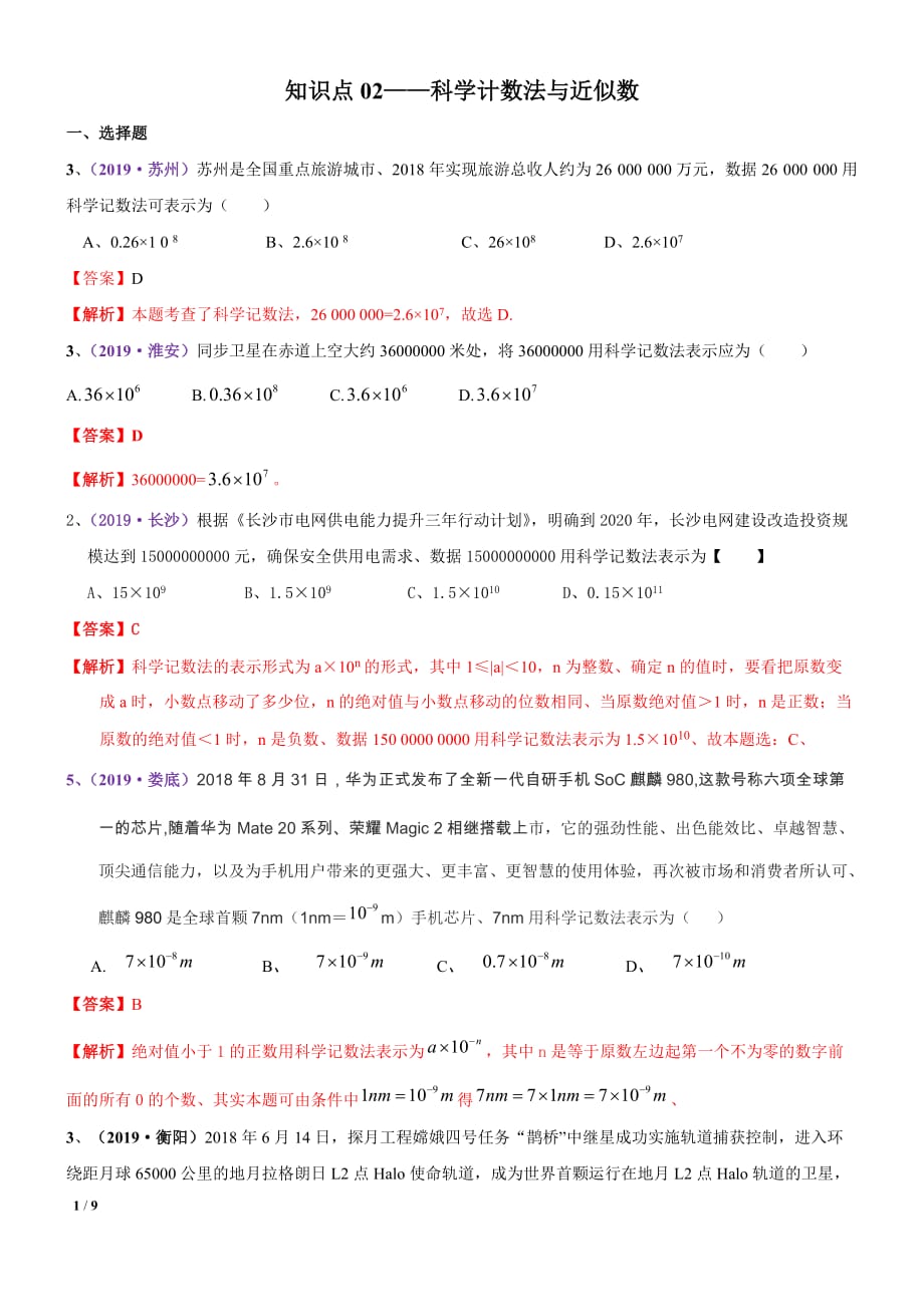 中考数学专题复习——2科学记数法近似数常考试题及解析_第1页