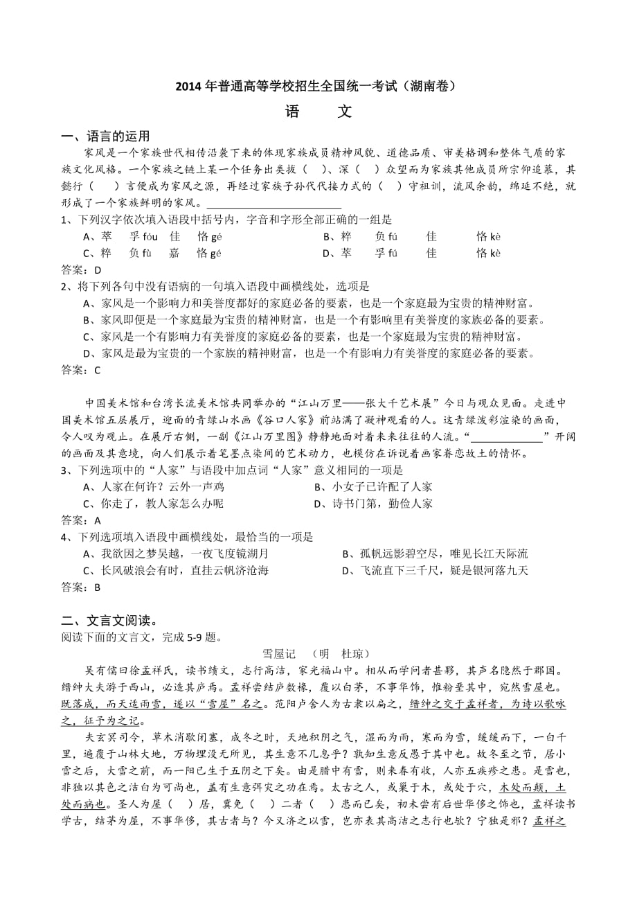 2014年湖南省高考语文试卷及答案(简答)6页_第1页