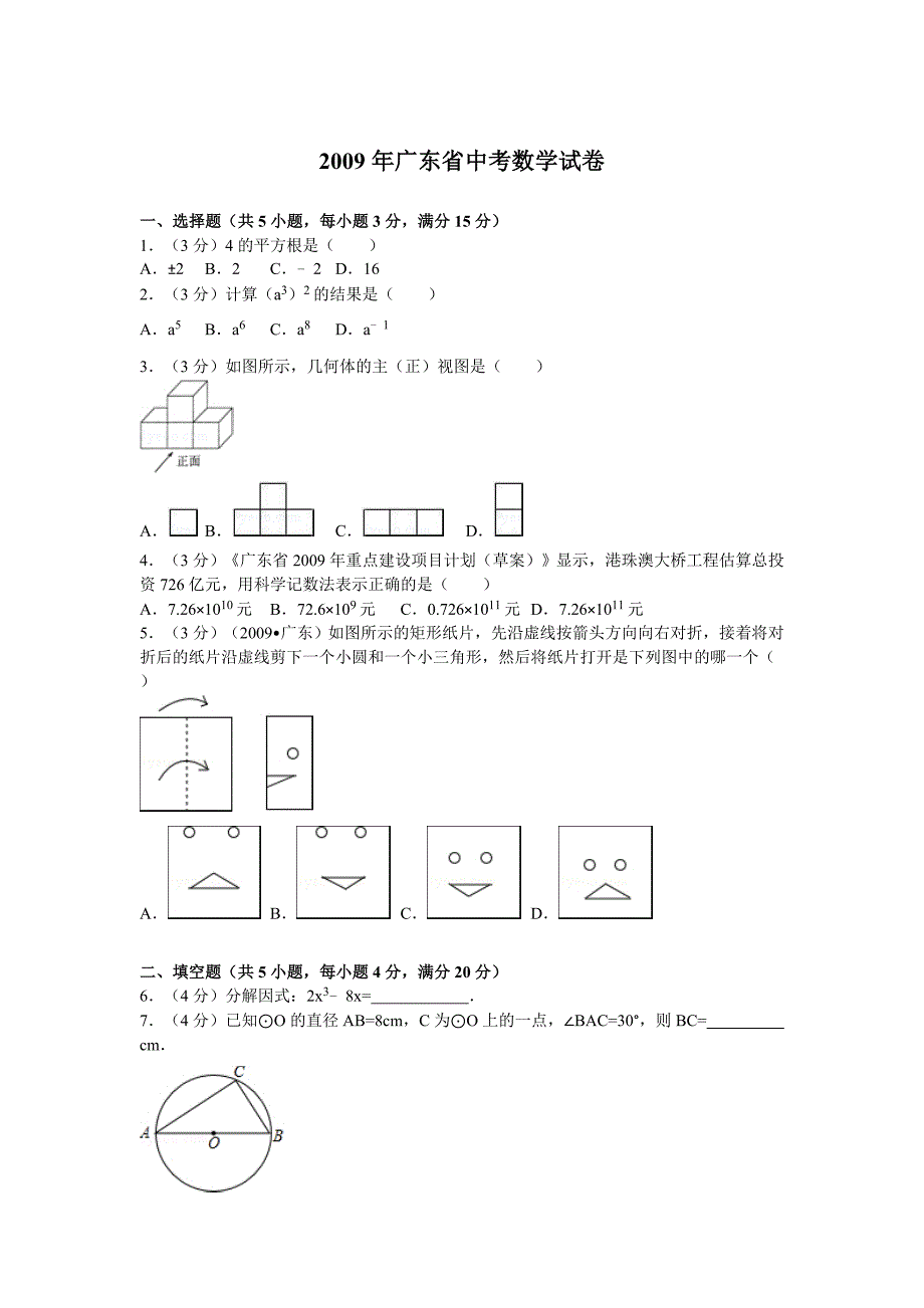 2009年广东省中考数学试卷及解析16页_第1页