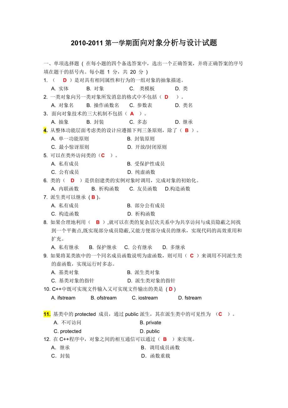 2010-2011第一学期面向对象分析与设计试题7页_第1页