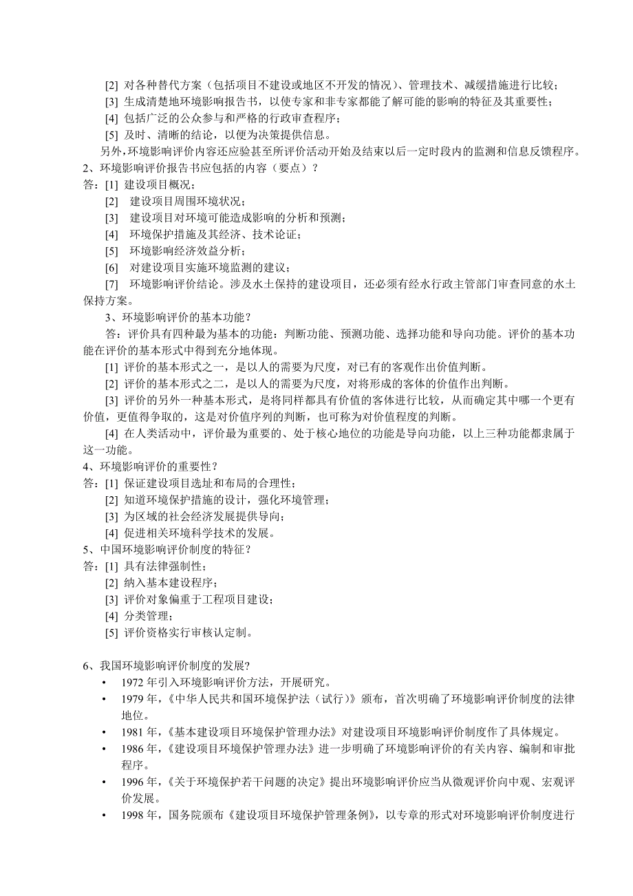 (整理)环境影响评价试题库答案13页_第4页