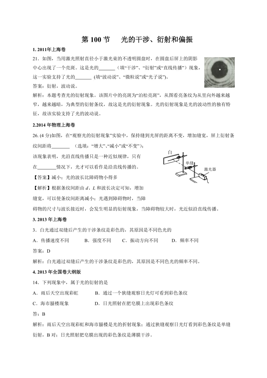 2011-2018年高考物理试卷分类汇编100.光的干涉、衍射和偏振5页_第1页