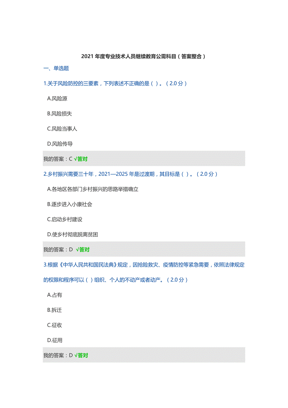 四川省公需科目（多套试题整理）：2021年度四川省专业技术人员继续教育考试题库_第1页