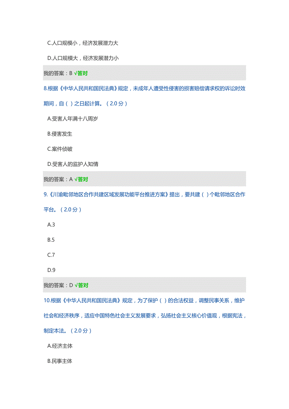 四川省公需科目（多套试题整理）：2021年度四川省专业技术人员继续教育考试题库_第3页