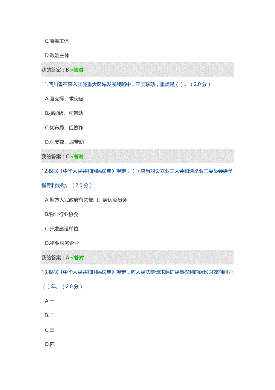 四川省公需科目（多套试题整理）：2021年度四川省专业技术人员继续教育考试题库_第4页