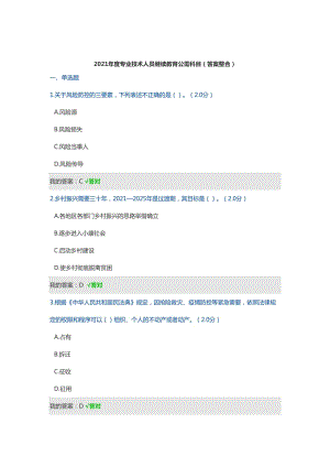 四川省公需科目（多套试题整理）：2021年度四川省专业技术人员继续教育考试题库