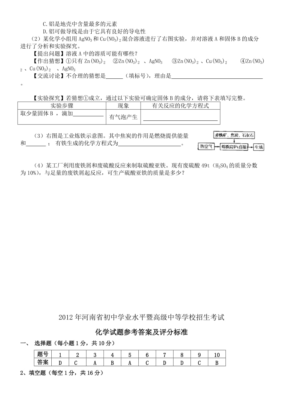 2012年河南中考化学试卷及解析(Word真题版)5页_第4页