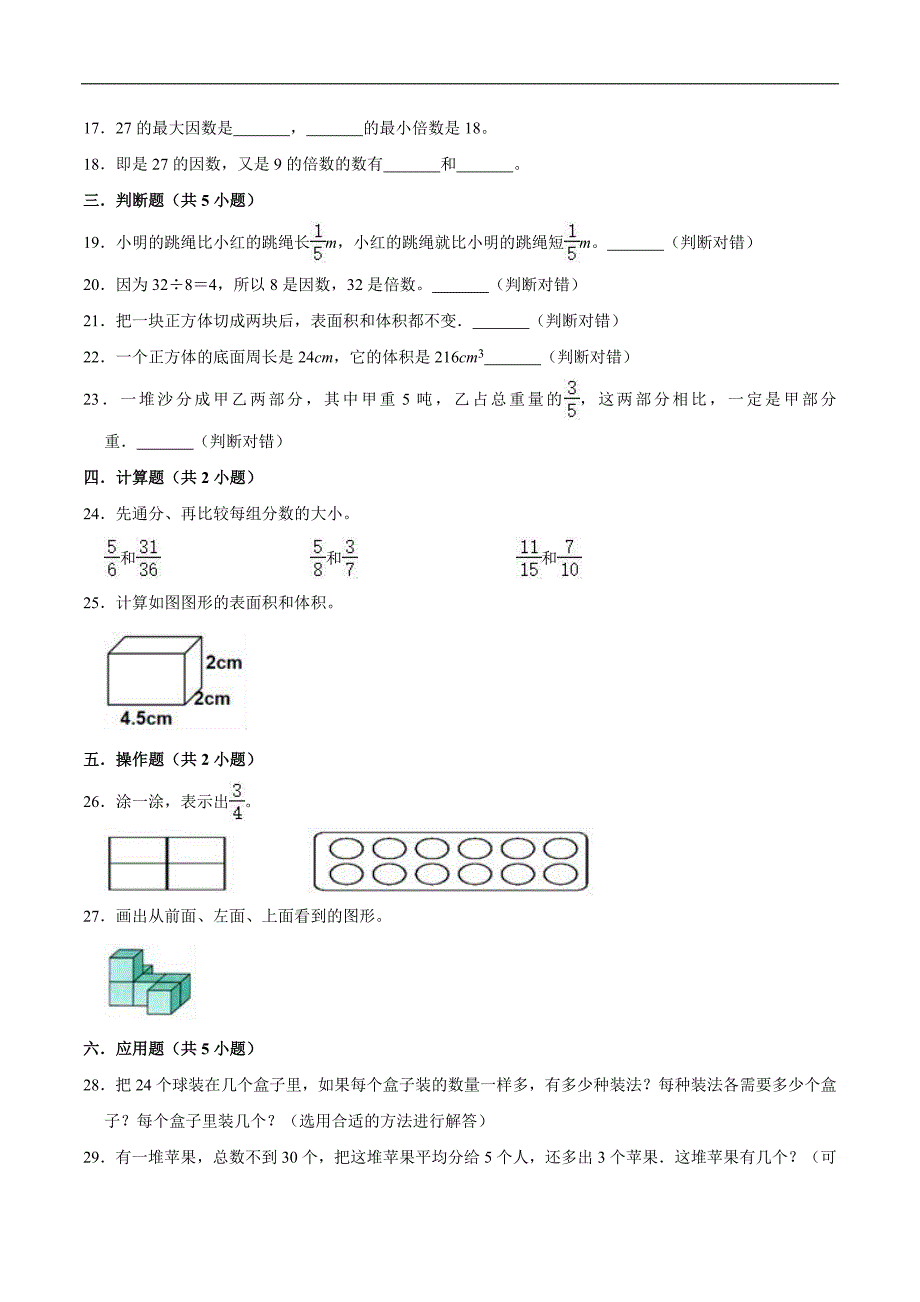 2020-2021学年人教版小学五年级下册数学期中试卷（普通）_第3页