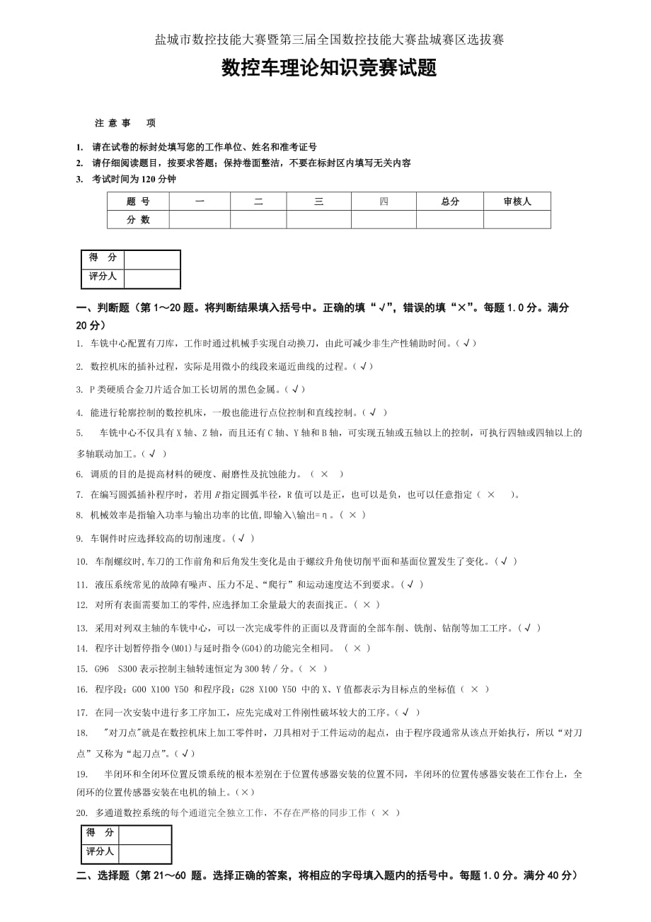 (整理)数控车理论知识竞赛试题高级5页_第1页