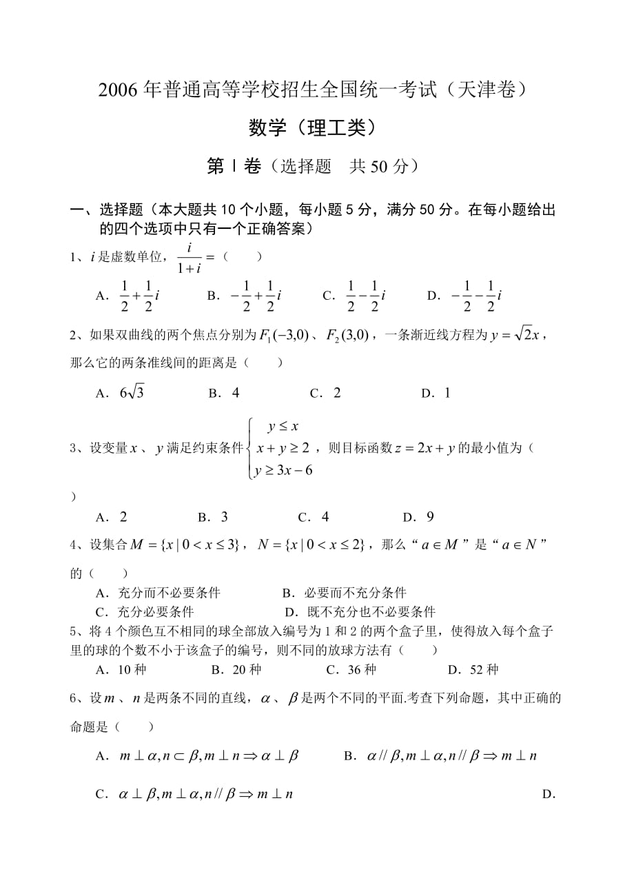2006年高考数学真题天津卷(理科)10页_第1页