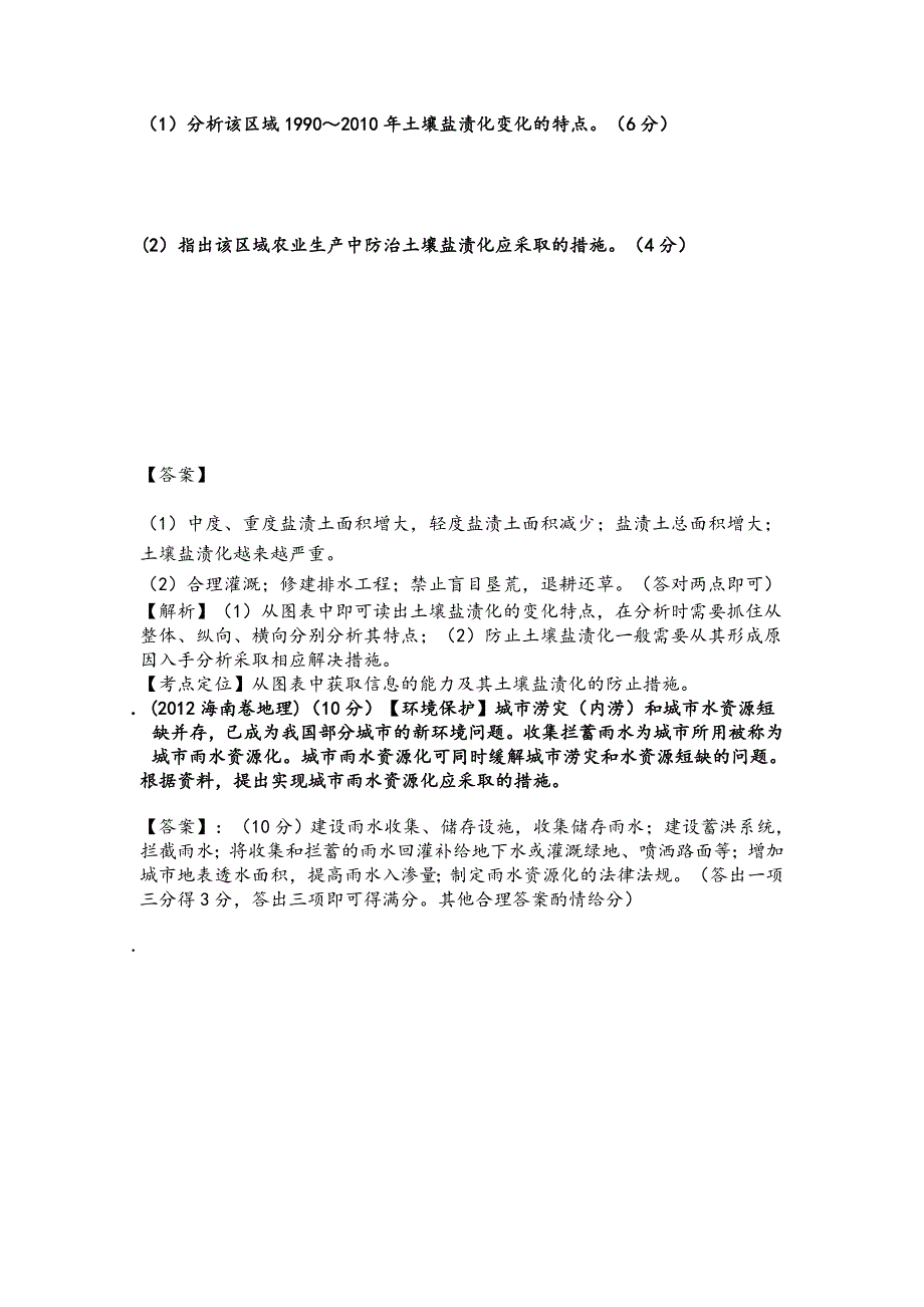 2012年高考真题分类汇编专题9-环境保护与自然灾害-教师版15页_第3页