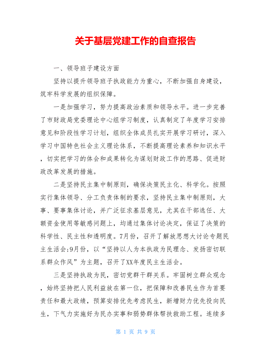 2021关于基层党建工作的自查报告_第1页