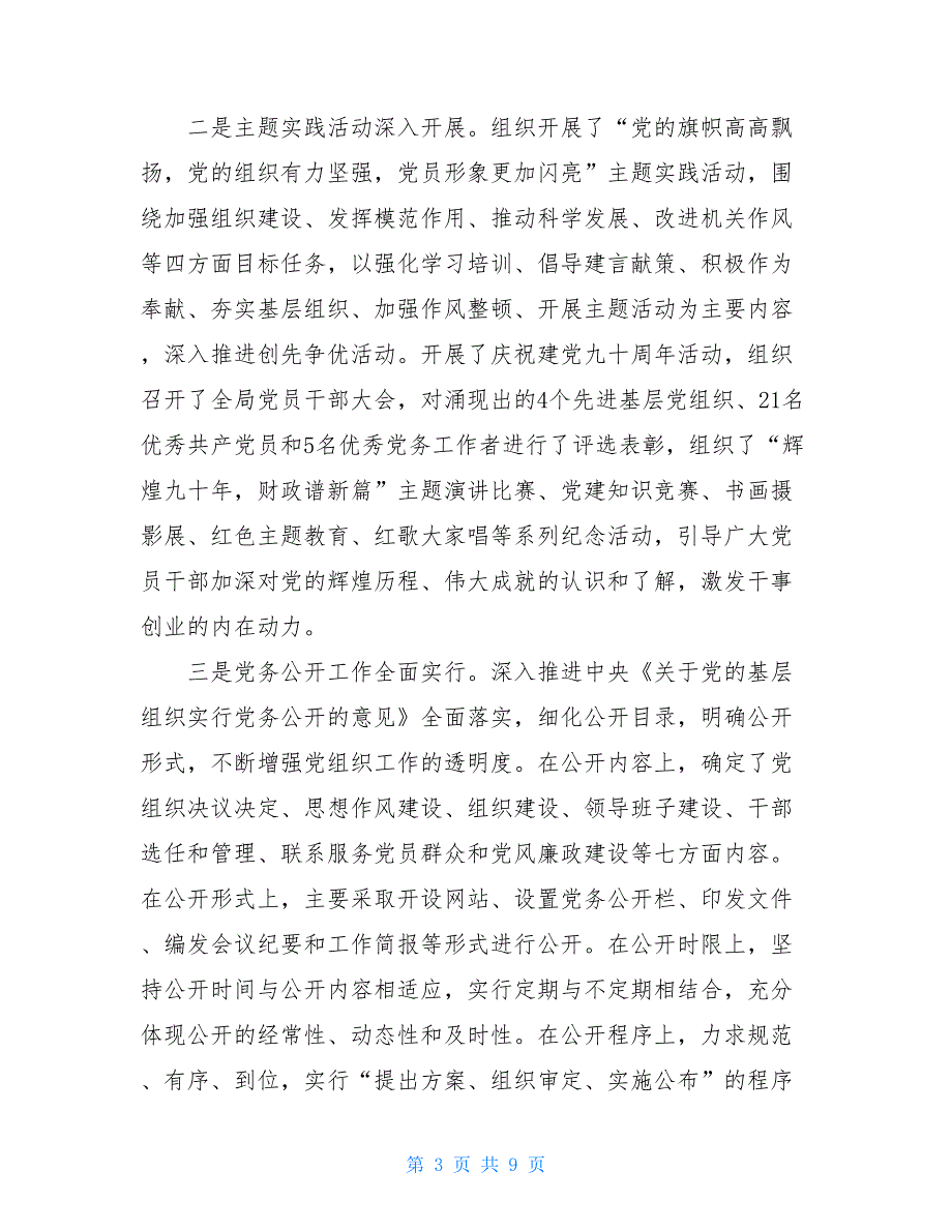 2021关于基层党建工作的自查报告_第3页