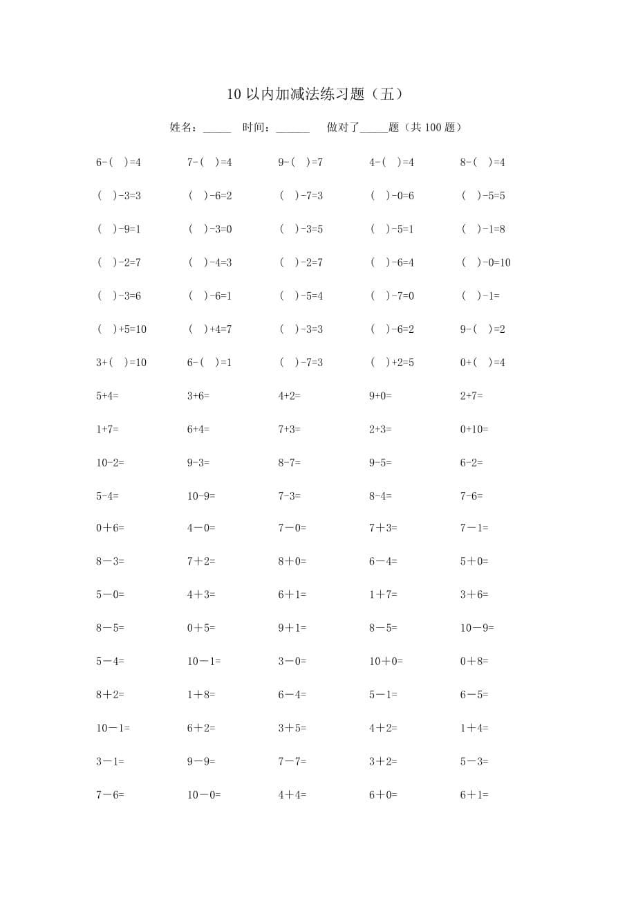 10以内加减法练习题六套打印版7页_第5页