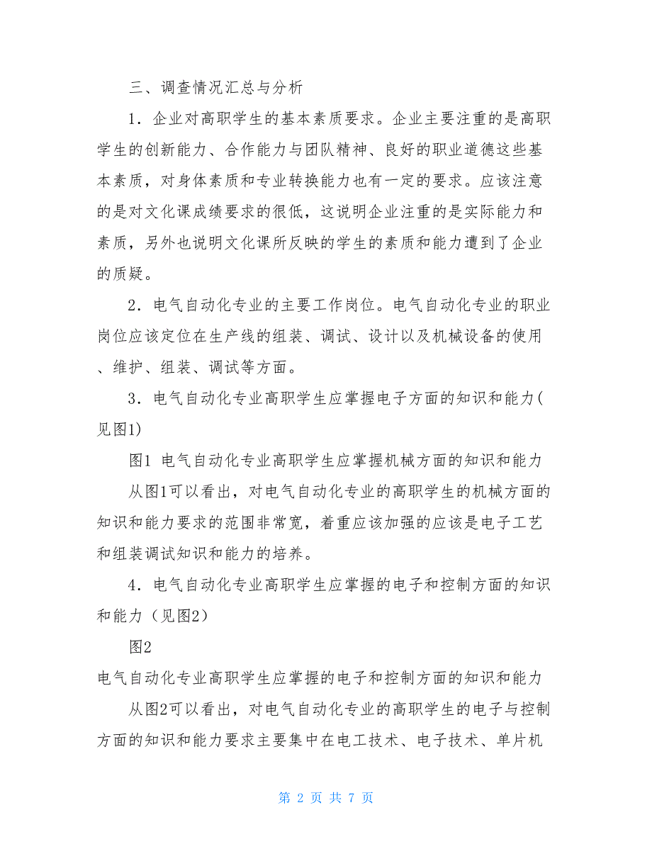 2021关于电气自动化专业调研报告_第2页